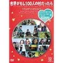 �t�W�e���r ���E������100�l�̑��������� �f�B���N�^�[�Y �G�f�B�V���� [DVD]