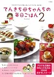 [Book]井上かなえ てんきち母ちゃんちの毎日ごはん 2 (e-MOOK)