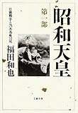 [Book]福田 和也 昭和天皇〈第1部〉日露戦争と乃木希典の死
