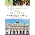 �p���E�I�y�����̃o�����V�� [DVD]