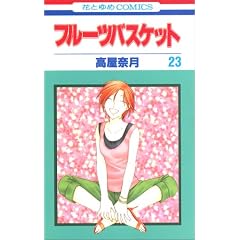 �t���[�c�o�X�P�b�g 23 (�ԂƂ��COMICS)