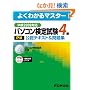 �p�\�R�����莎��(P��) 4�� ���F�e�L�X�g�����W P��2009�Ή� (�悭�킩��}�X�^�[)
