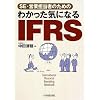 �킩�����C�ɂȂ� IFRS�\SE�E�c�ƒS���҂̂��߂�