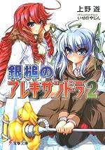 銀槌のアレキサンドラ２