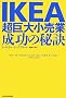 IKEA �����召���ƁA�����̔錍