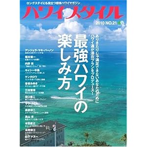 【クリックで詳細表示】ハワイスタイル 21 (エイムック 1926) [大型本]