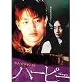 �L���E���E�H���剉 �u�n�[�s�[�v [DVD]