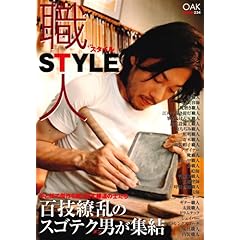 【クリックで詳細表示】職人style―傑作を創り出す練達の士たちを一挙掲載！！ (OAK MOOK 234) [ムック]