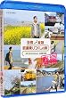 �񓇏c�f �S���������̗� JR20000km�S�����j �t�� [Blu-ray]