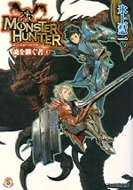 モンスターハンター　魂を継ぐ者４