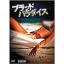 �u���b�h�E�p���_�C�X [DVD]
