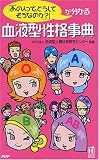 [Book] 血液型性格事典 (PHPハンドブック)