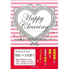 Happy Clearing�\�S�n�悭�����邽�߂̃q���g