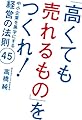 「高くても売れるもの」をつくれ!―中小企業を黒字にする経営の法則45
