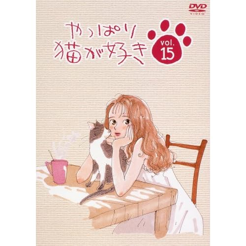 やっぱり猫が好き(15) もたいまさこ,室井滋,小林聡美  表紙