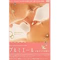 �v���~�G�[�� ~�������̏o�Y~ [DVD]
