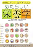 [Book] 安全においしく食べるための あたらしい栄養学