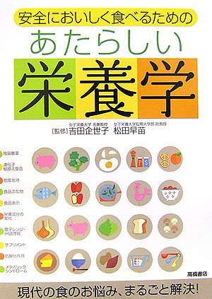  安全においしく食べるための あたらしい栄養学