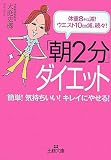 [Book]大庭 史榔 「朝2分」ダイエット―体重8キロ減!ウエスト10cm減、続々! (王様文庫)