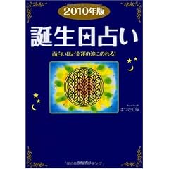 2010年版誕生日占い (単行本（ソフトカバー）)