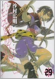 無限の住人(29) (アフタヌーンKC) 