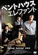 �y���g�n�E�X �G���t�@���g [DVD]