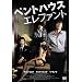 �y���g�n�E�X �G���t�@���g [DVD]