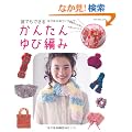 �N�ł��ł���@���񂽂��ѕ҂� (Let's knit series)