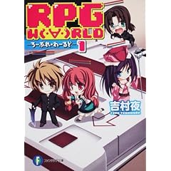 【クリックで詳細表示】RPG W(・∀・)RLD1 ―ろーぷれ・わーるど― (富士見ファンタジア文庫) [文庫]