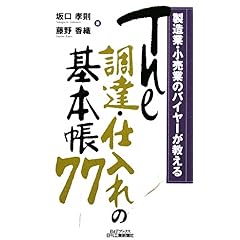 【クリックで詳細表示】製造業・小売業のバイヤーが教えるThe調達・仕入れの基本帳77 (B＆Tブックス) [単行本]