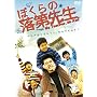 �ڂ���̗���搶 [DVD]