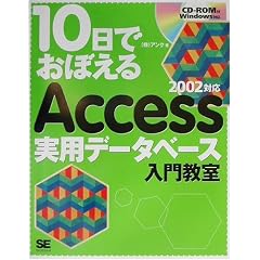 10���ł��ڂ���Access���p�f�[�^�x�[�X���勳���\2002�Ή� (10���ł��ڂ���V���[�Y)