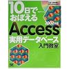 10���ł��ڂ���Access���p�f�[�^�x�[�X���勳���\2002�Ή� (10���ł��ڂ���V���[�Y)