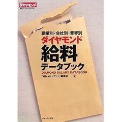 �E�ƕʁE��ЕʁE�ƊE�� �_�C�������h�����f�[�^�u�b�N (�T���_�C�������hBOOKS)