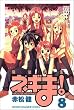 ���@�搶�l�M�܁I�i8�j (�u�k�ЃR�~�b�N�X�\Shonen magazine comics (3451��))