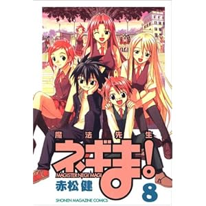 【クリックで詳細表示】魔法先生ネギま！(8) (講談社コミックス―Shonen magazine comics (3451巻)) [コミック]
