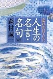 [Book]森村 誠一 忘れかけていた人生の名言・名句
