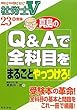 �ИJ�mV �^����Q&A�őS�Ȗڂ��܂邲�Ƃ������!�q23�N�x�Łr (�ИJ�m�u)