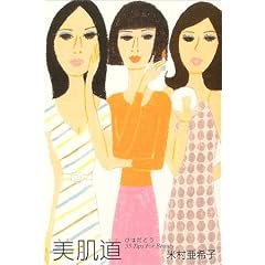 美肌道―55 Tips For Beauty