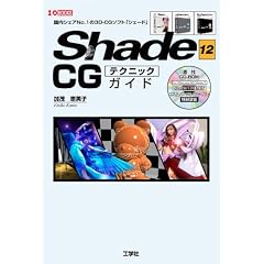 Shade12 CG�e�N�j�b�N�K�C�h (I�EO BOOKS)