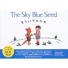 【クリックでお店のこの商品のページへ】そらいろのたね-The Sky Blue Seed (CDと絵本)： 大村 百合子， Sarah A. Nishi´e， 中川 李枝子： 本