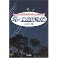 �~�̐��������� (Yamada Takashi��Astro Compact Books)