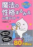 [Book]中嶋 真澄 魔法の性格まるみえ心理テスト―深層心理をセルフチェック!