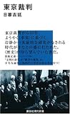 [Book]日暮 吉延 東京裁判 (講談社現代新書)
