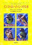 [Book]磯崎 哲也 インコをよい子にしつける本 (ペット・ガイド・シリーズ)