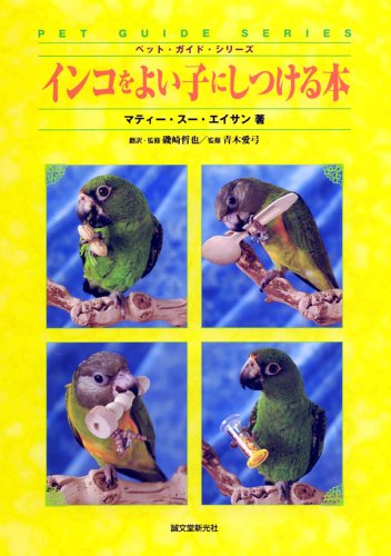  インコをよい子にしつける本 (ペット・ガイド・シリーズ)