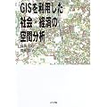 GIS�𗘗p�����Љ�E�o�ς̋�ԕ���