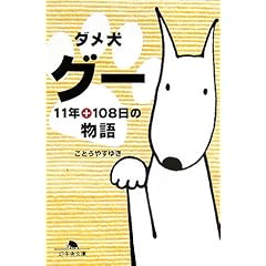 ダメ犬グー―11年+108日の物語 (幻冬舎文庫) 