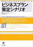 [Book]HRインスティテュート ビジネスプラン策定シナリオ―事業化に成功するための10のステップ 高い志、緻密な仕組み・仕掛けをロジカルにまとめる (かんきビジネス道場)
