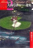 [Book]大島 弓子 大島弓子が選んだ大島弓子選集2 綿の国星 上 (MFコミックス)